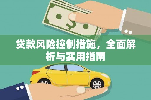 梅河口贷款风险控制措施，全面解析与实用指南