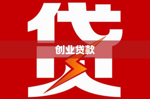 梅河口创业贷款