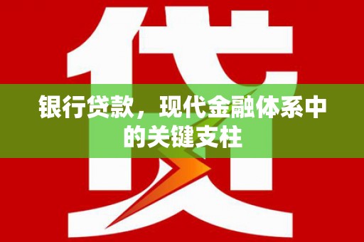 梅河口银行贷款，现代金融体系中的关键支柱