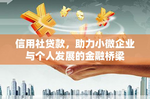 梅河口信用社贷款，助力小微企业与个人发展的金融桥梁