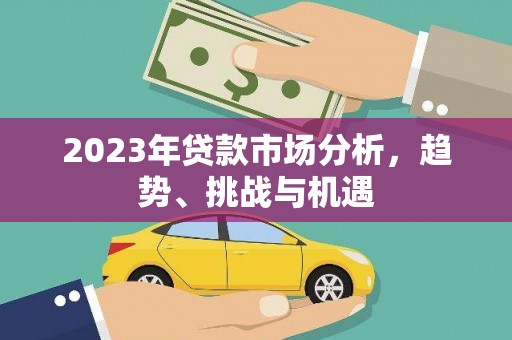 梅河口2023年贷款市场分析，趋势、挑战与机遇