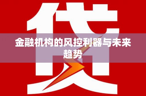 梅河口金融机构的风控利器与未来趋势