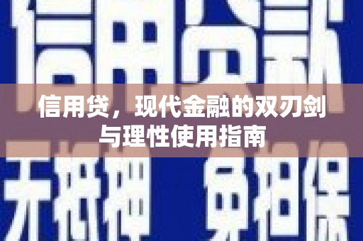 梅河口信用贷，现代金融的双刃剑与理性使用指南
