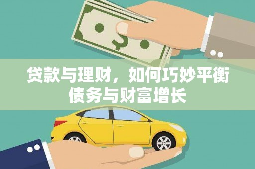 梅河口贷款与理财，如何巧妙平衡债务与财富增长