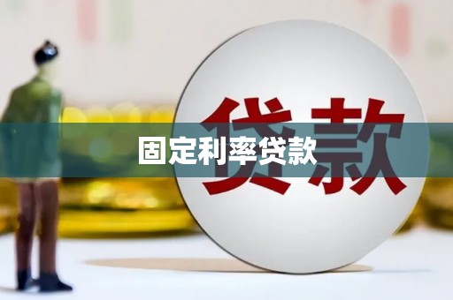 梅河口固定利率贷款