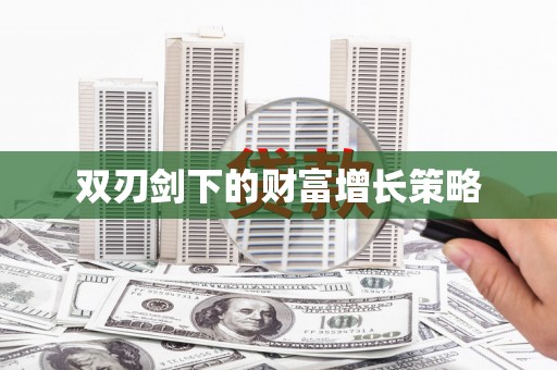 梅河口双刃剑下的财富增长策略