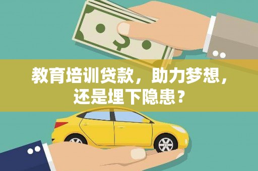 梅河口教育培训贷款，助力梦想，还是埋下隐患？