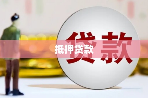 梅河口抵押贷款