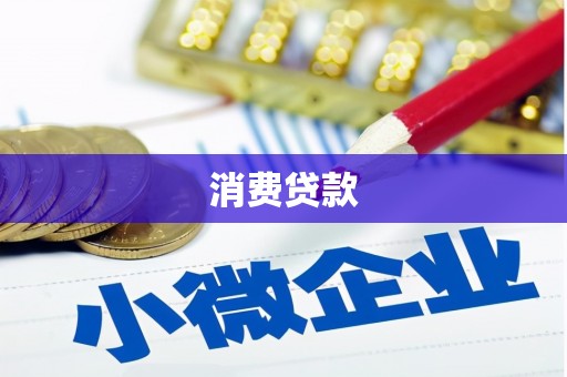 梅河口消费贷款