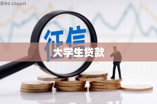 梅河口大学生贷款