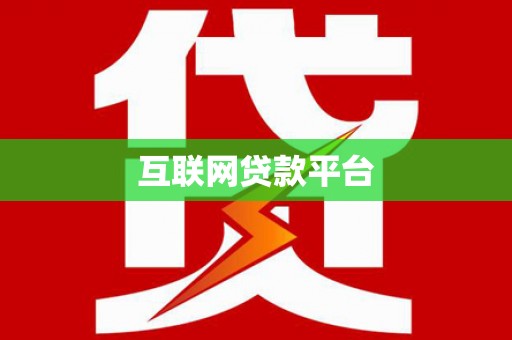 梅河口互联网贷款平台