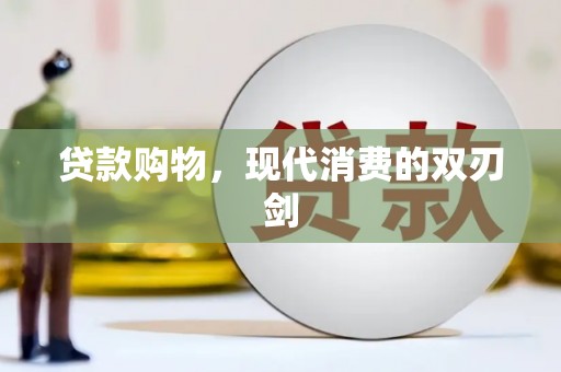 梅河口贷款购物，现代消费的双刃剑