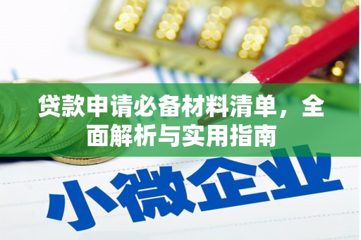梅河口贷款申请必备材料清单，全面解析与实用指南