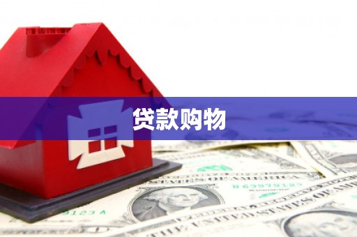 梅河口贷款购物