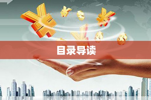 梅河口目录导读