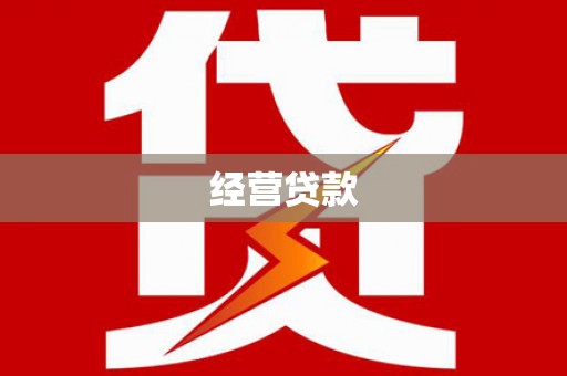 梅河口经营贷款