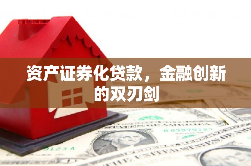 梅河口资产证券化贷款，金融创新的双刃剑