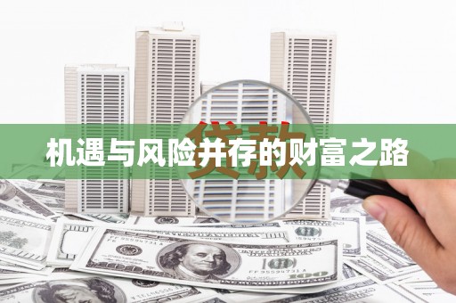 梅河口机遇与风险并存的财富之路