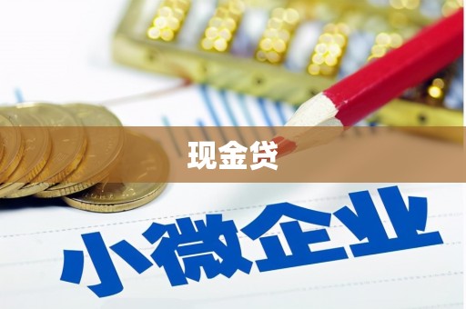 梅河口现金贷