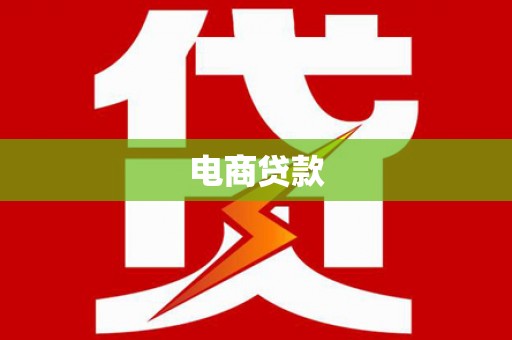 梅河口电商贷款