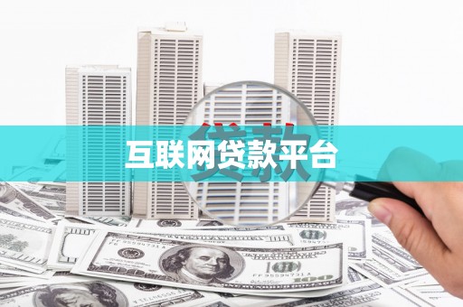 梅河口互联网贷款平台