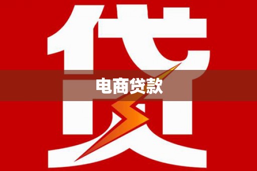 梅河口电商贷款
