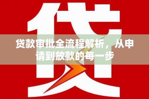 梅河口贷款审批全流程解析，从申请到放款的每一步