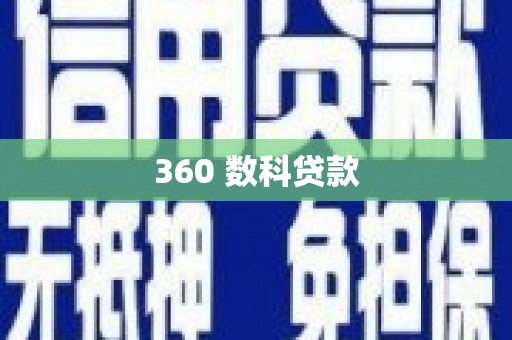 梅河口360 数科贷款