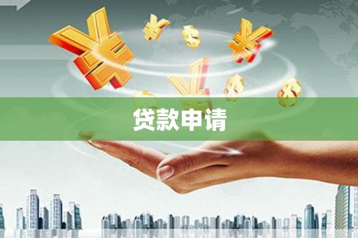 梅河口贷款申请
