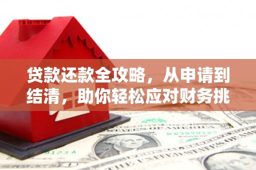 梅河口贷款还款全攻略，从申请到结清，助你轻松应对财务挑战