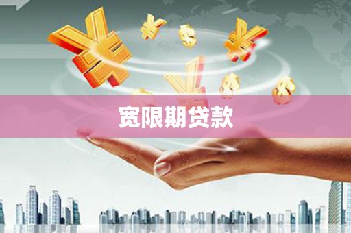 梅河口宽限期贷款