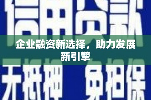 梅河口企业融资新选择，助力发展新引擎