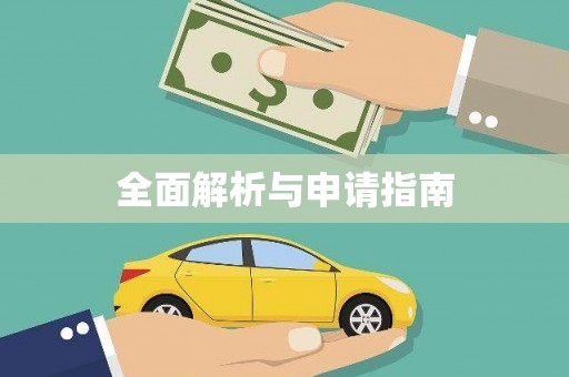 梅河口全面解析与申请指南