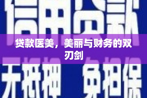 梅河口贷款医美，美丽与财务的双刃剑