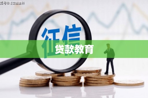 梅河口贷款教育
