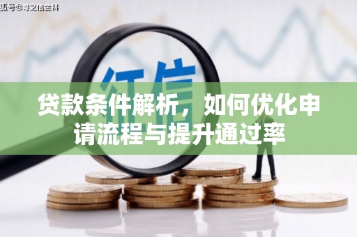 梅河口贷款条件解析，如何优化申请流程与提升通过率
