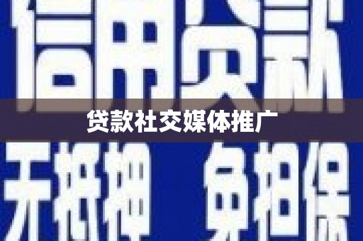 梅河口贷款社交媒体推广
