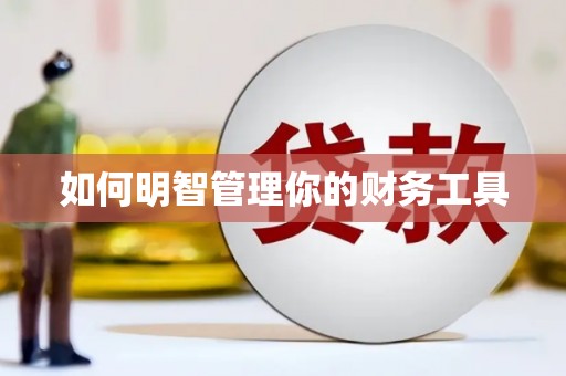 梅河口如何明智管理你的财务工具