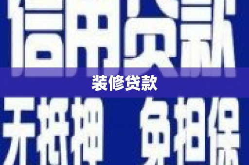 梅河口装修贷款