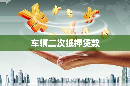 梅河口车辆二次抵押贷款