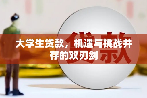 梅河口大学生贷款，机遇与挑战并存的双刃剑