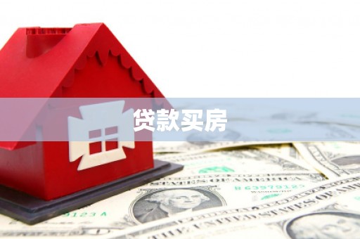 梅河口贷款买房
