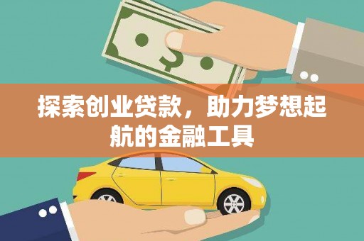 梅河口探索创业贷款，助力梦想起航的金融工具