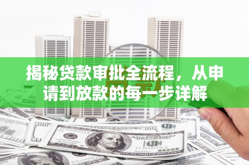 梅河口揭秘贷款审批全流程，从申请到放款的每一步详解