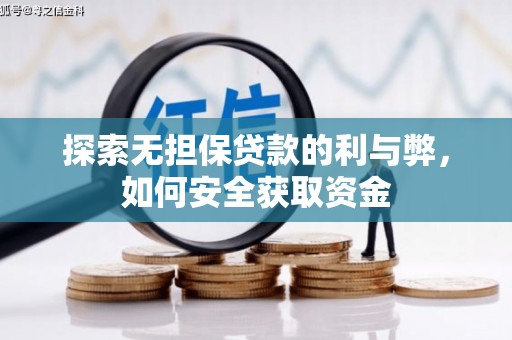 梅河口探索无担保贷款的利与弊，如何安全获取资金