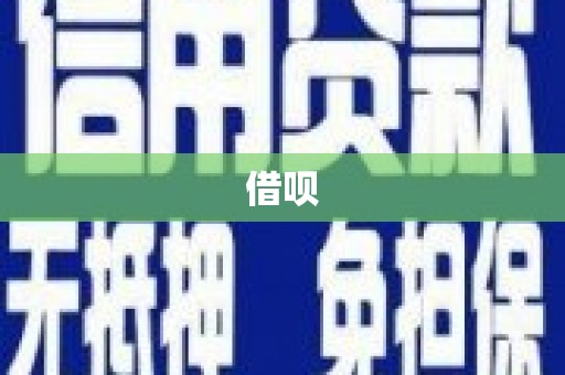 梅河口借呗