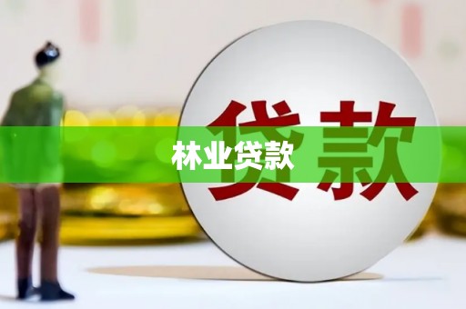梅河口林业贷款