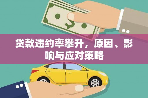 梅河口贷款违约率攀升，原因、影响与应对策略