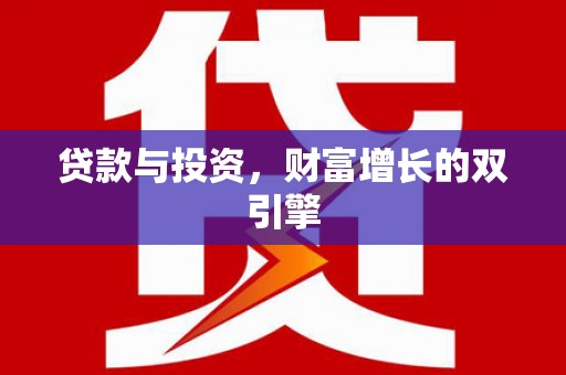 梅河口贷款与投资，财富增长的双引擎
