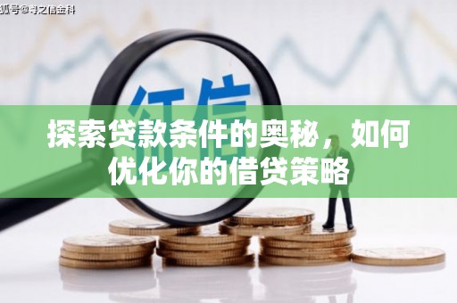 梅河口探索贷款条件的奥秘，如何优化你的借贷策略
